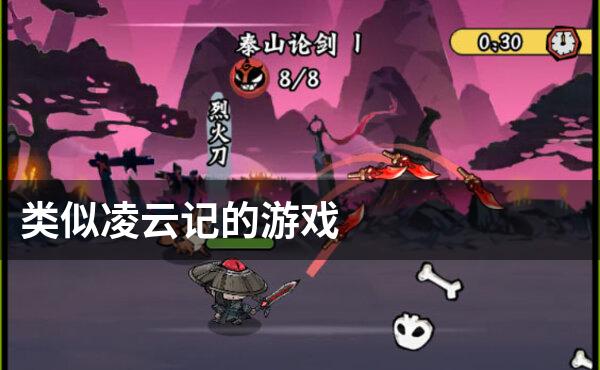 类似凌云记的游戏
