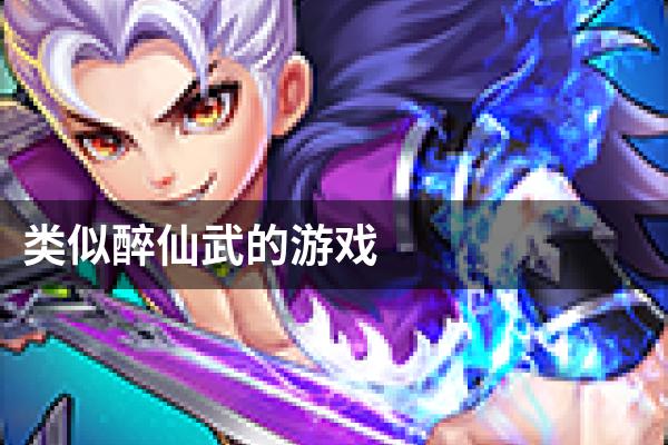 类似醉仙武的游戏