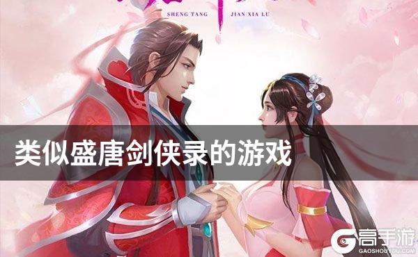 类似盛唐剑侠录的游戏