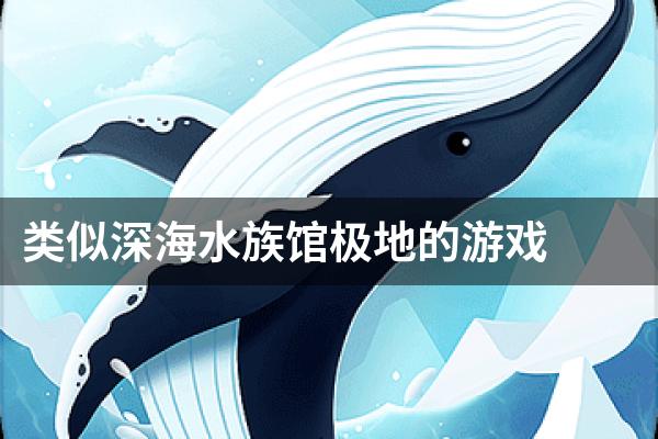 类似深海水族馆极地的游戏