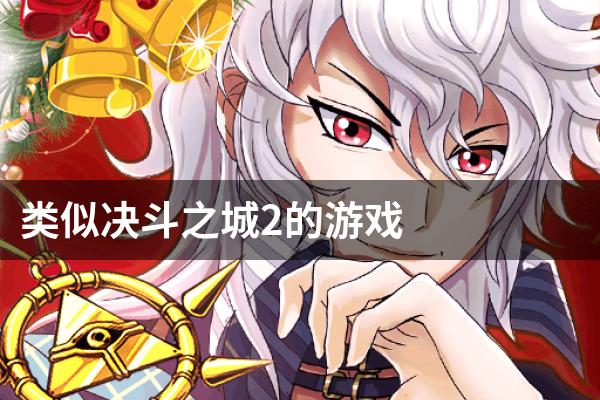 类似决斗之城2的游戏
