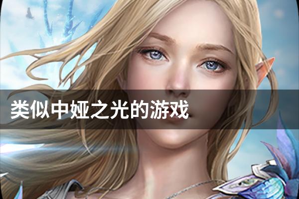 类似中娅之光的游戏