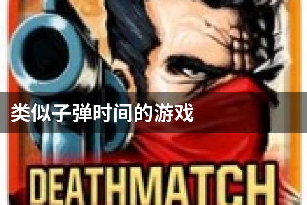 类似子弹时间的游戏