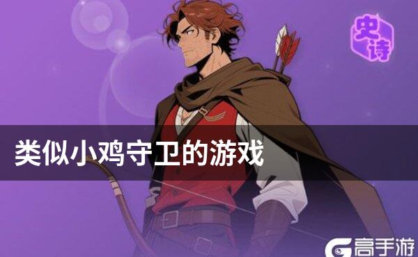 类似小鸡守卫的游戏