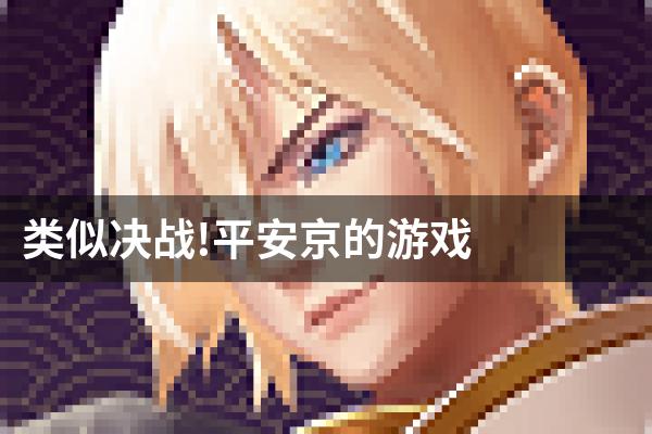 类似决战!平安京的游戏
