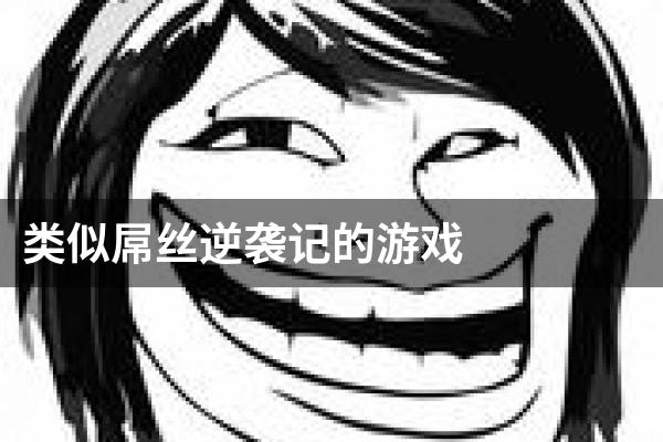 类似屌丝逆袭记的游戏