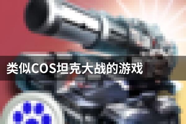 类似COS坦克大战的游戏