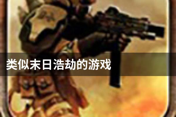 类似末日浩劫的游戏
