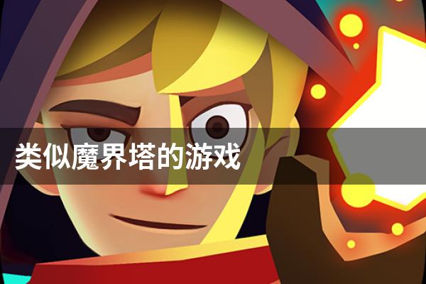 类似魔界塔的游戏