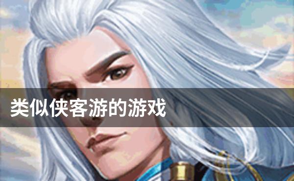 类似侠客游的游戏