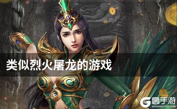 类似烈火屠龙的游戏