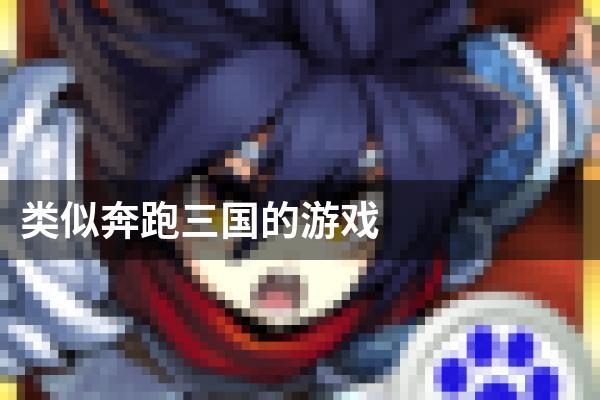 类似奔跑三国的游戏