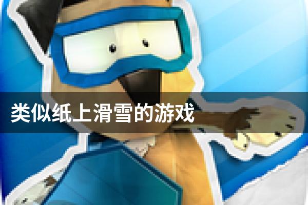 类似纸上滑雪的游戏