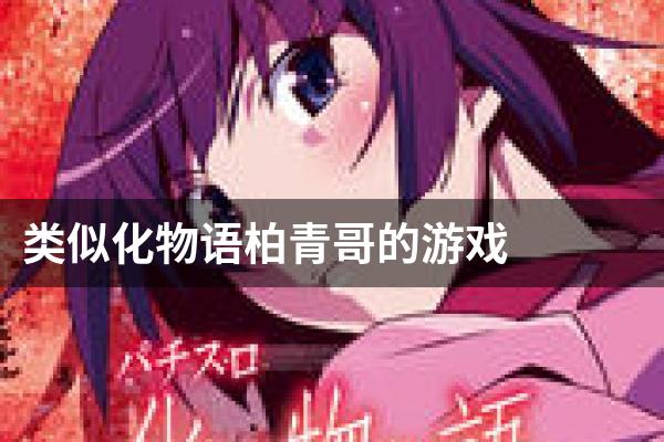类似化物语柏青哥的游戏