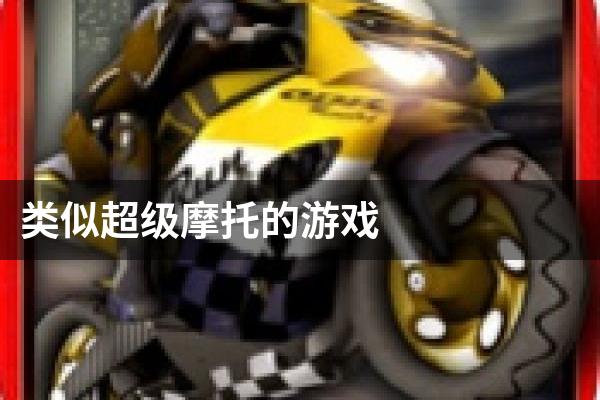 类似超级摩托的游戏