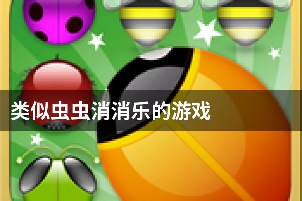 类似虫虫消消乐的游戏