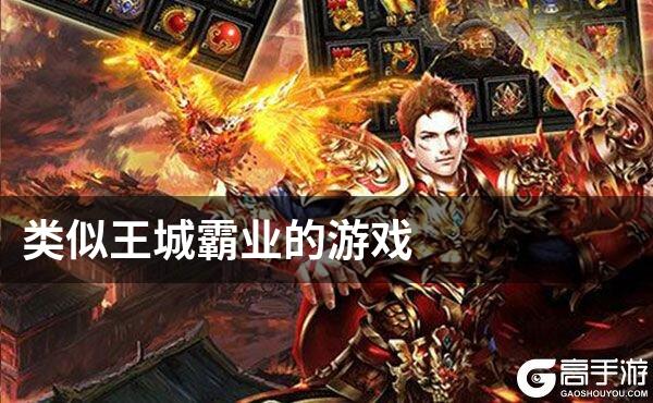 类似王城霸业的游戏