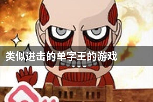 类似进击的单字王的游戏