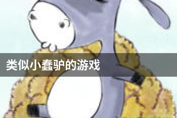 类似小蠢驴的游戏