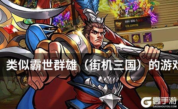 类似霸世群雄（街机三国）的游戏