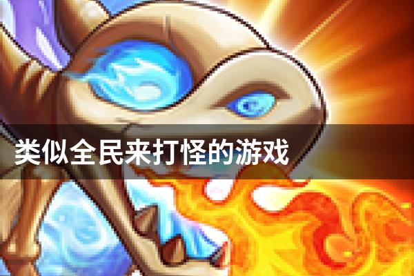 类似全民来打怪的游戏