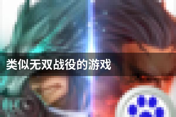 类似无双战役的游戏