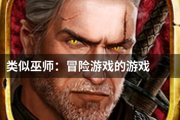 类似巫师：冒险游戏的游戏