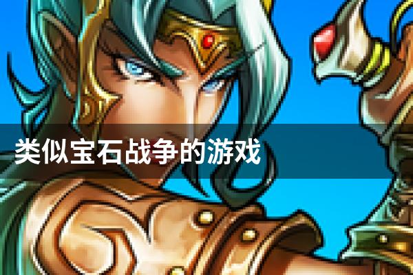 类似宝石战争的游戏