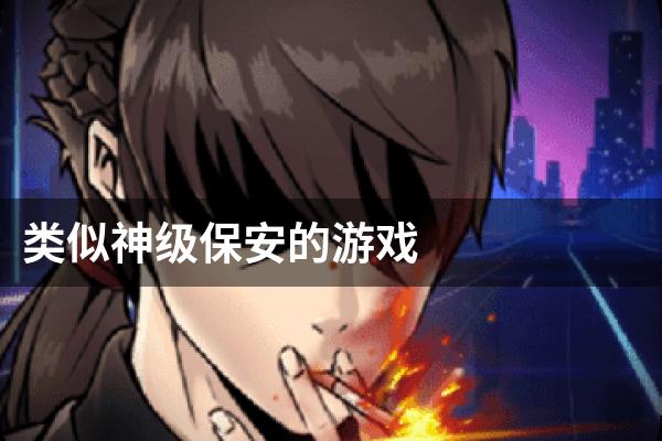 类似神级保安的游戏