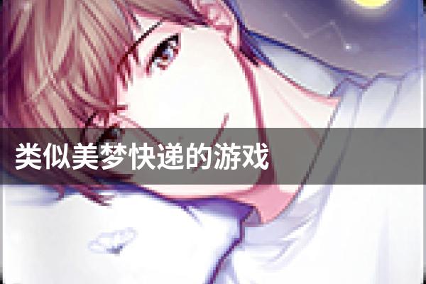 类似美梦快递的游戏