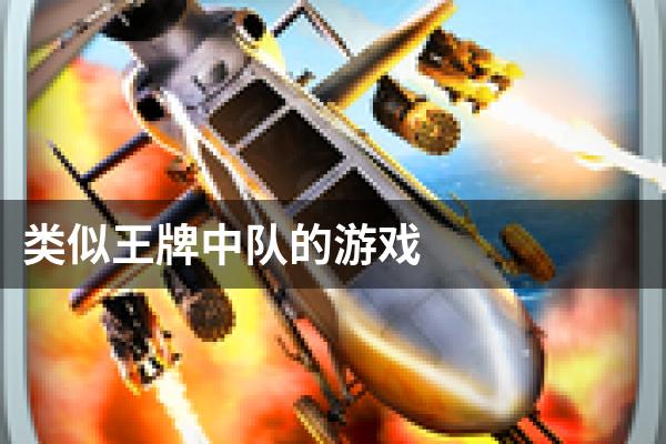 类似王牌中队的游戏