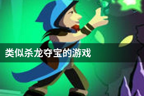 类似杀龙夺宝的游戏