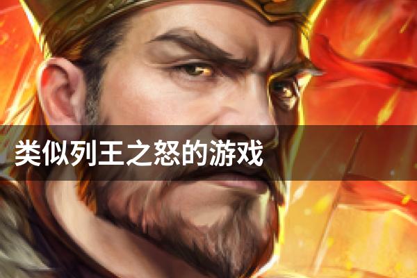 类似列王之怒的游戏