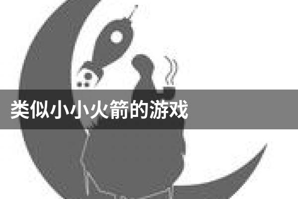 类似小小火箭的游戏