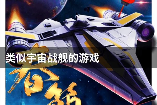 类似宇宙战舰的游戏