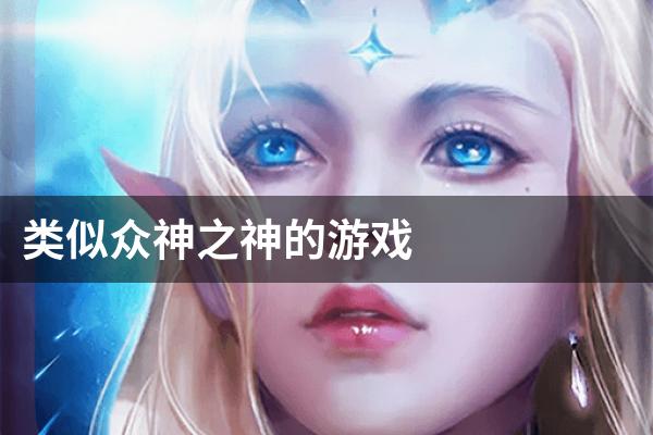 类似众神之神的游戏