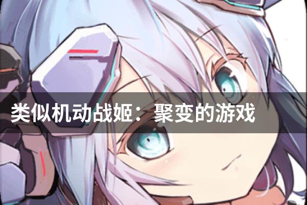 类似机动战姬：聚变的游戏