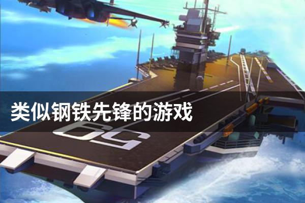类似钢铁先锋的游戏