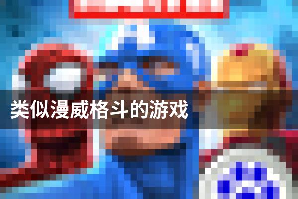 类似漫威格斗的游戏