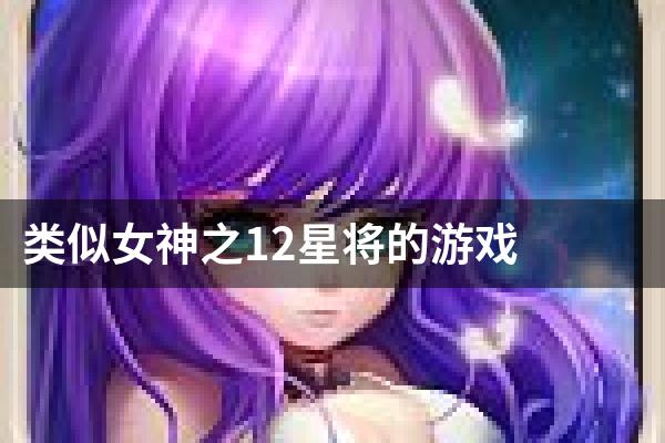 类似女神之12星将的游戏