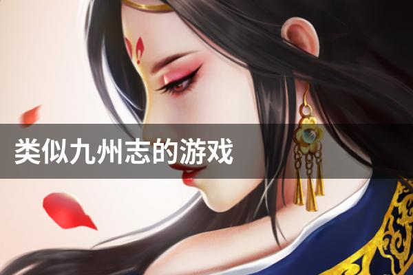 类似九州志的游戏