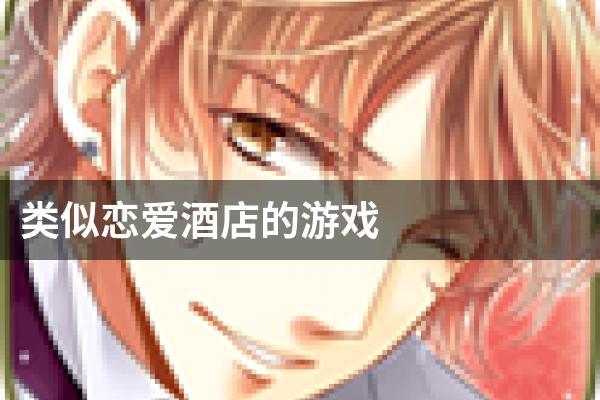 类似恋爱酒店的游戏