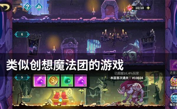 类似创想魔法团的游戏