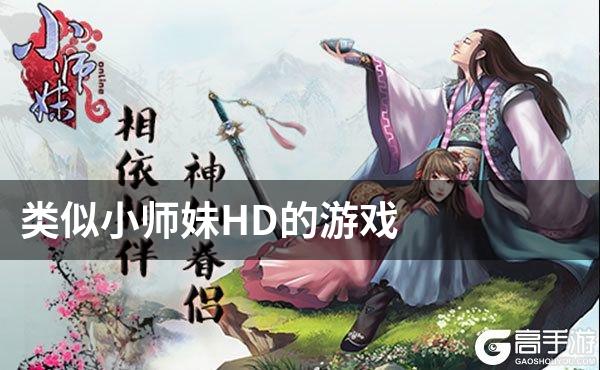 类似小师妹HD的游戏