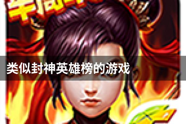 类似封神英雄榜的游戏