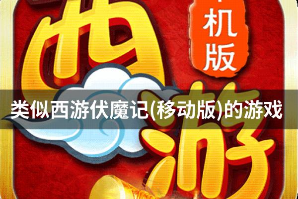 类似西游伏魔记(移动版)的游戏