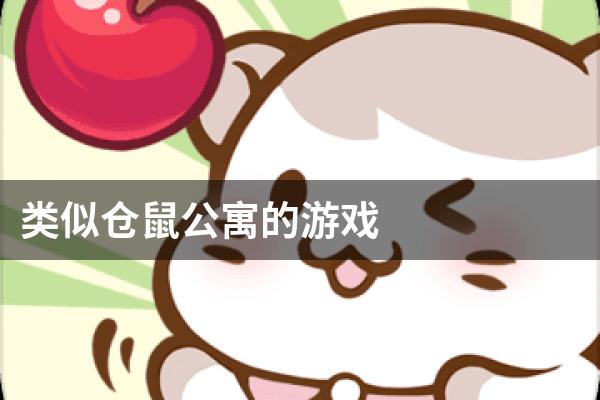 类似仓鼠公寓的游戏