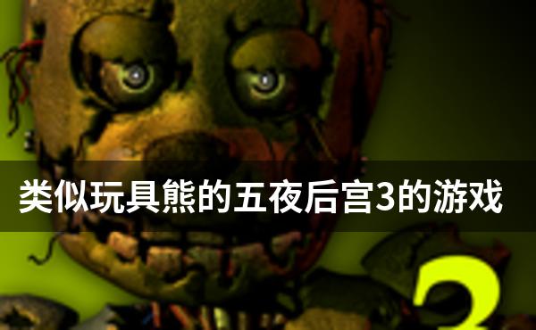 类似玩具熊的五夜后宫3的游戏