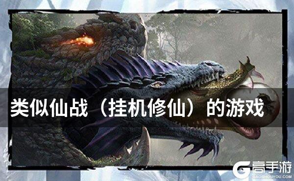 类似仙战（挂机修仙）的游戏