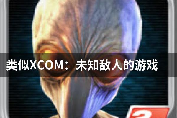 类似XCOM：未知敌人的游戏